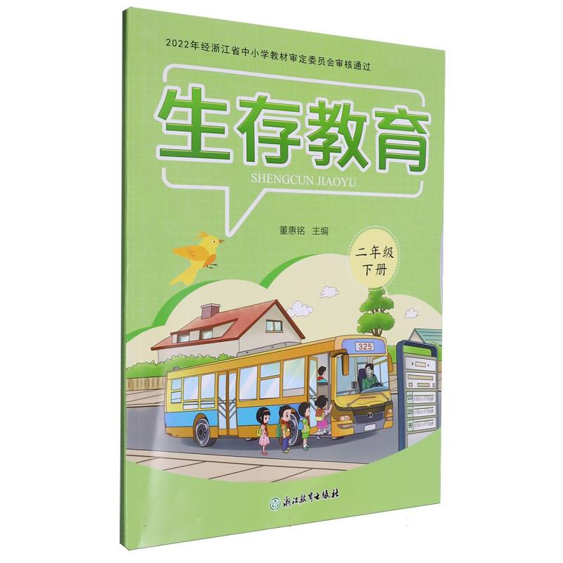 生存教育（2下）
