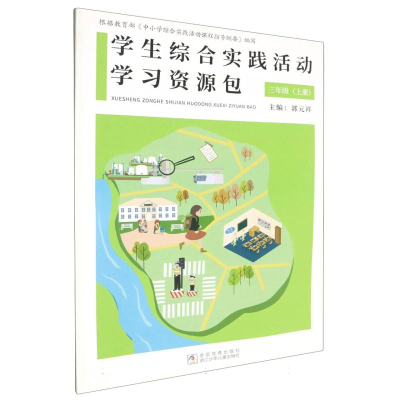 学生综合实践活动学习资源包（3上）
