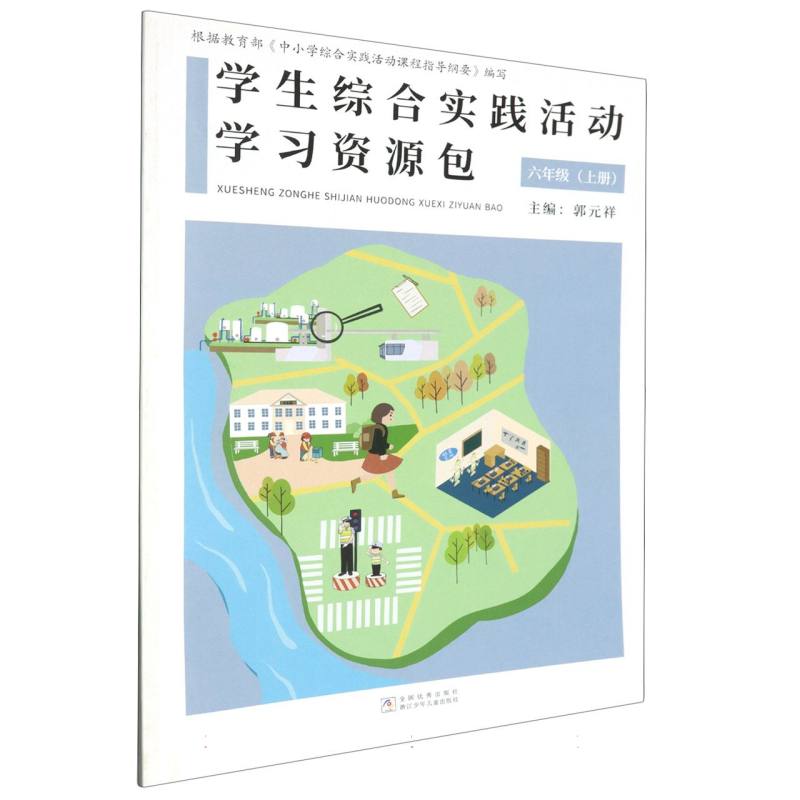 学生综合实践活动学习资源包（6上）