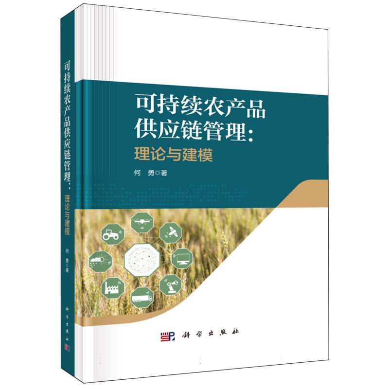 可持续农产品供应链管理：理论与建模