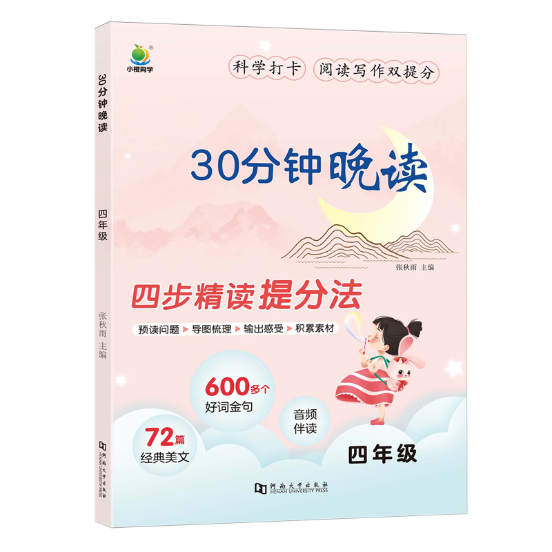 30分钟晚读四年级