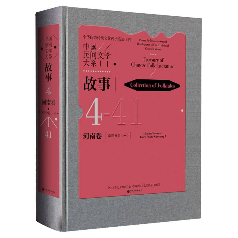 中国民间文学大系·故事·河南卷·南阳分卷（一）