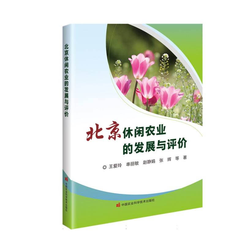 北京休闲农业的发展与评价