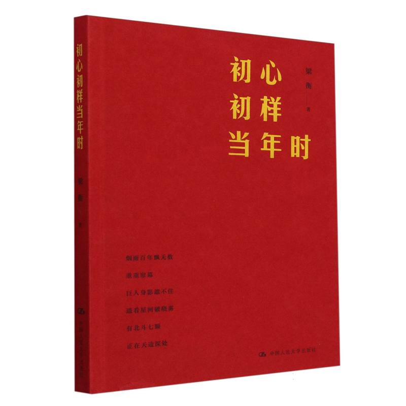 初心初样当年时