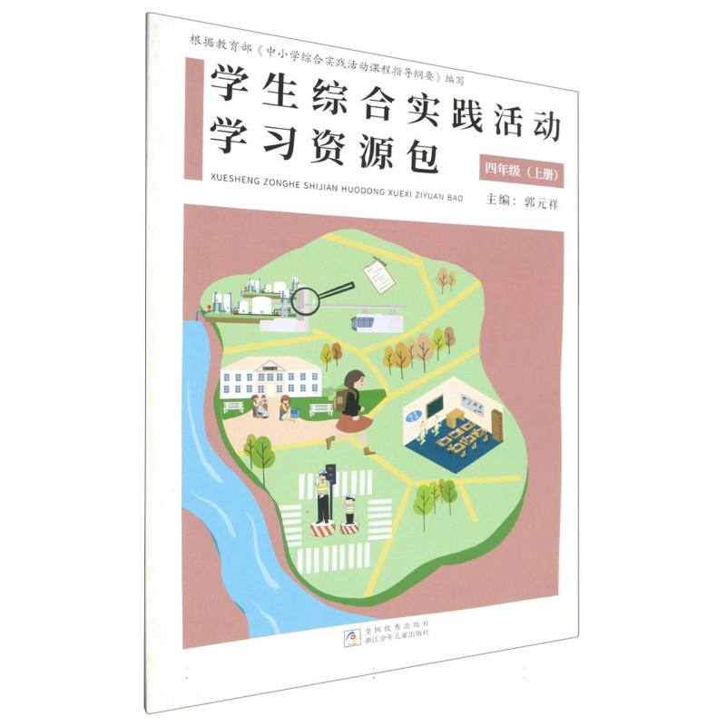 学生综合实践活动学习资源包（4上）