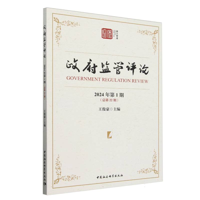 政府监管评论（2024年第1期总第22期）/浙江智库