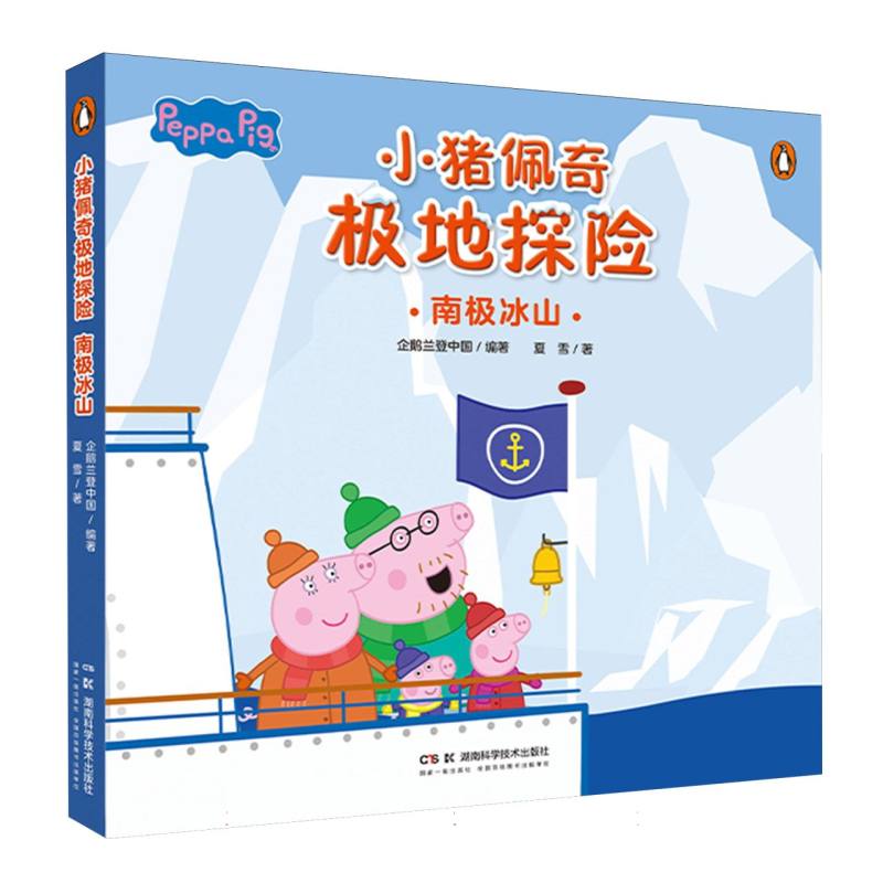 小猪佩奇极地探险：南极冰山