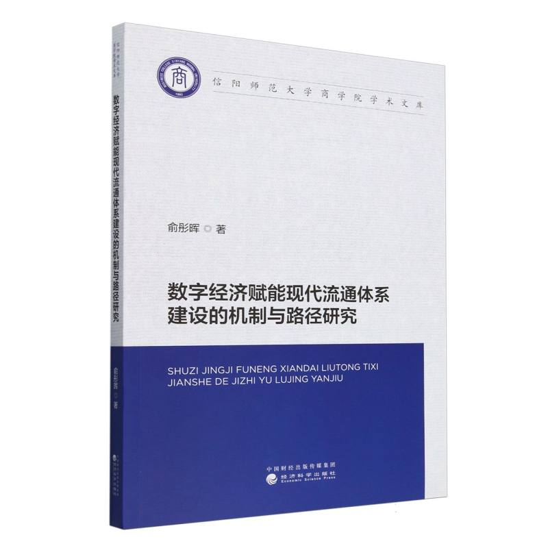 数字经济赋能现代流通体系建设的机制与路径研究