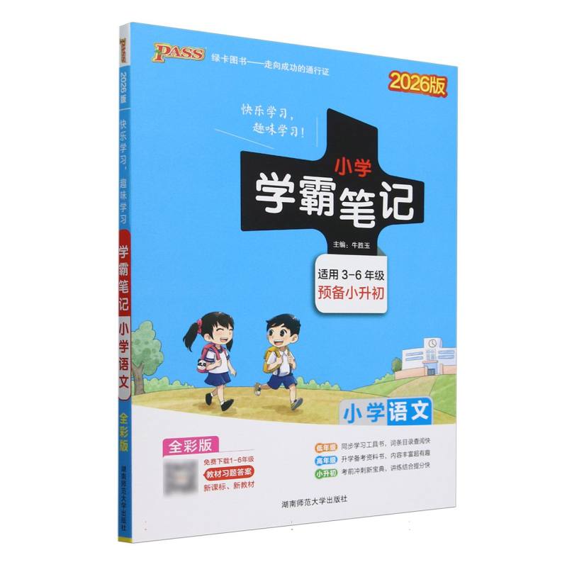 小学语文（适用3-6年级预备小升初全彩版2026版）/小学学霸笔记