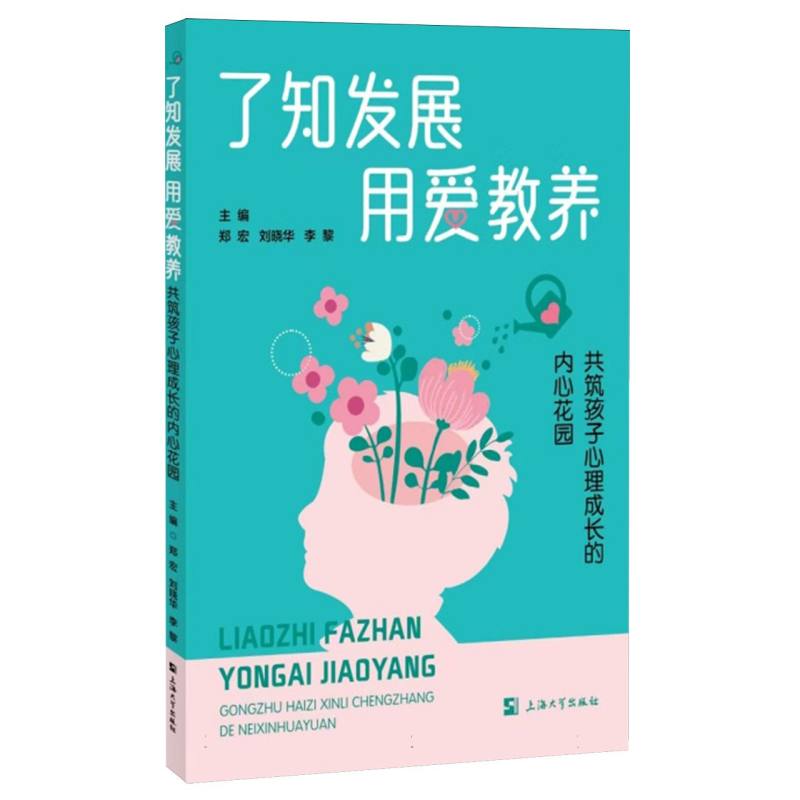 了知发展、用爱教养——共筑孩子心理成长的内心花园