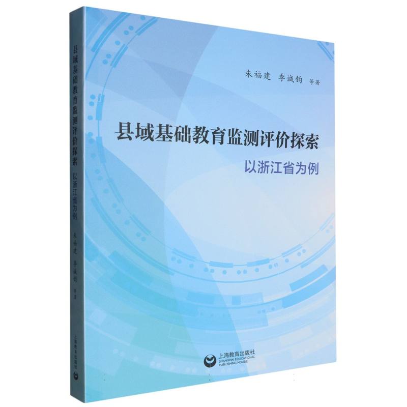 县域基础教育监测评价探索：以浙江省为例