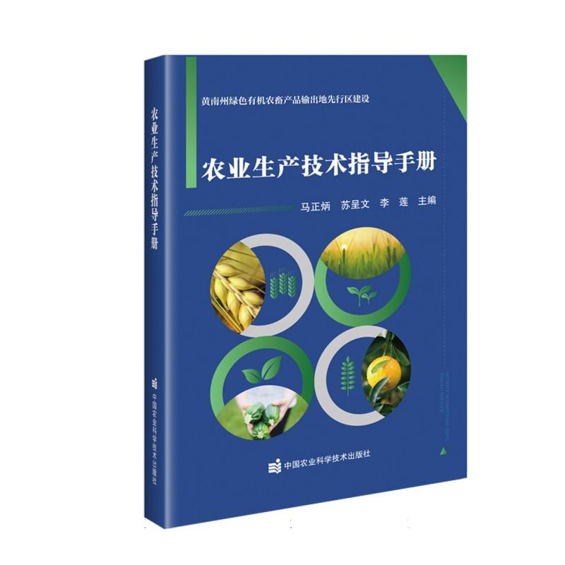 农业生产技术指导手册