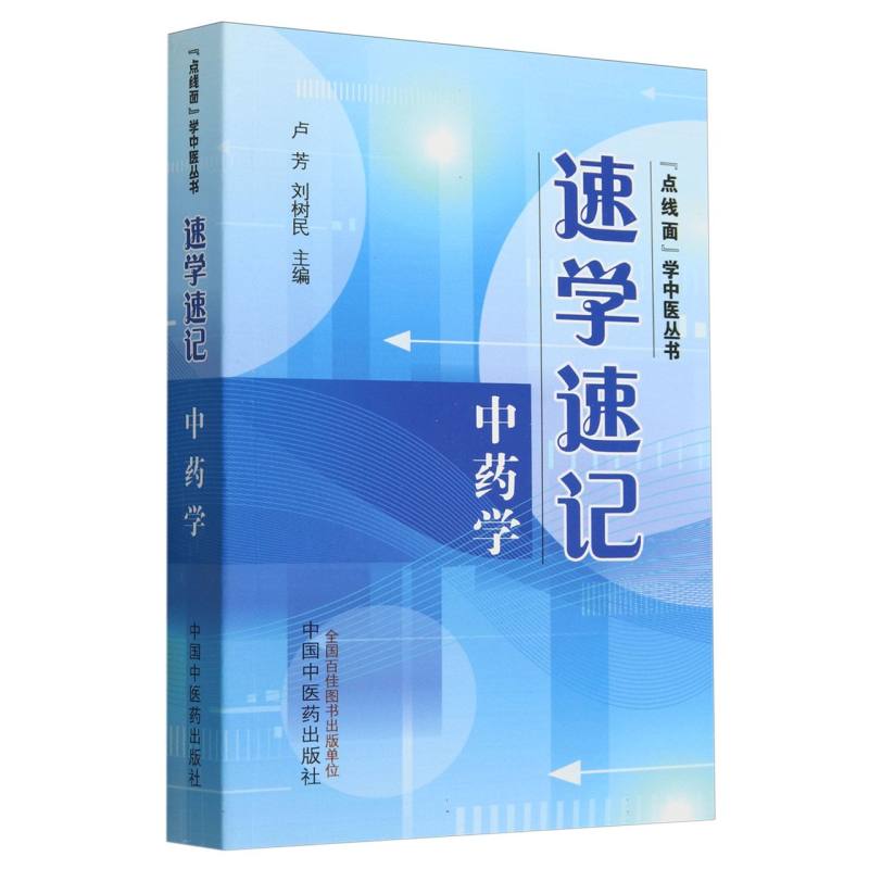 速学速记中药学