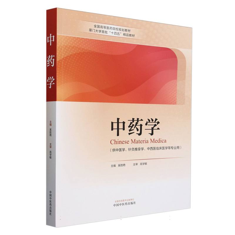 中药学·全国高等医药院校规划教材