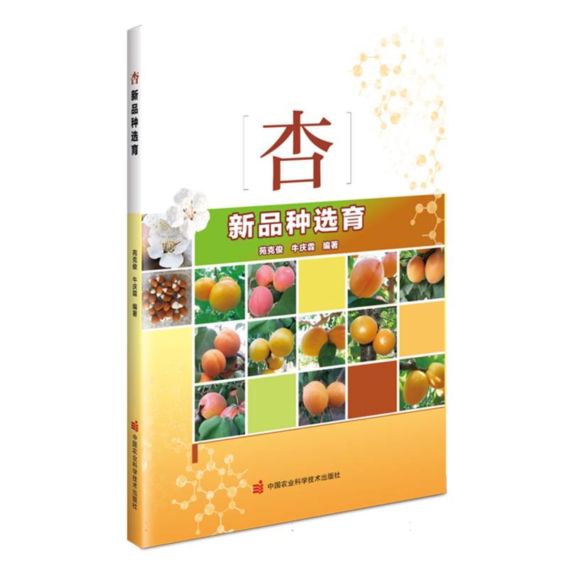 杏新品种选育