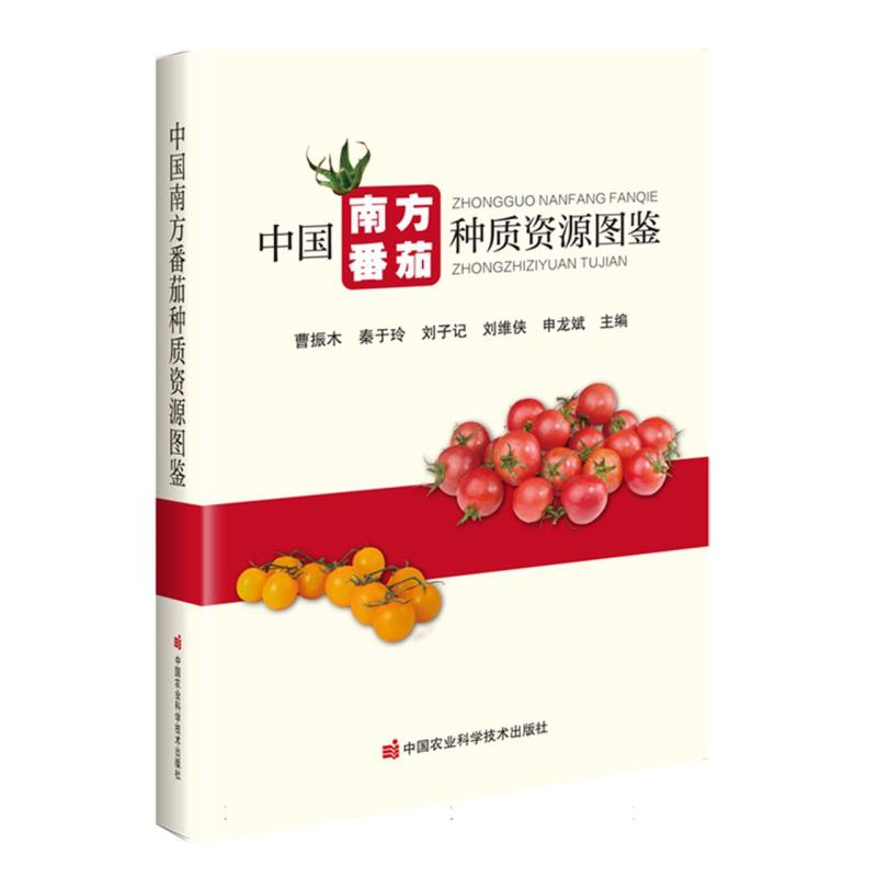 中国南方番茄种质资源图鉴
