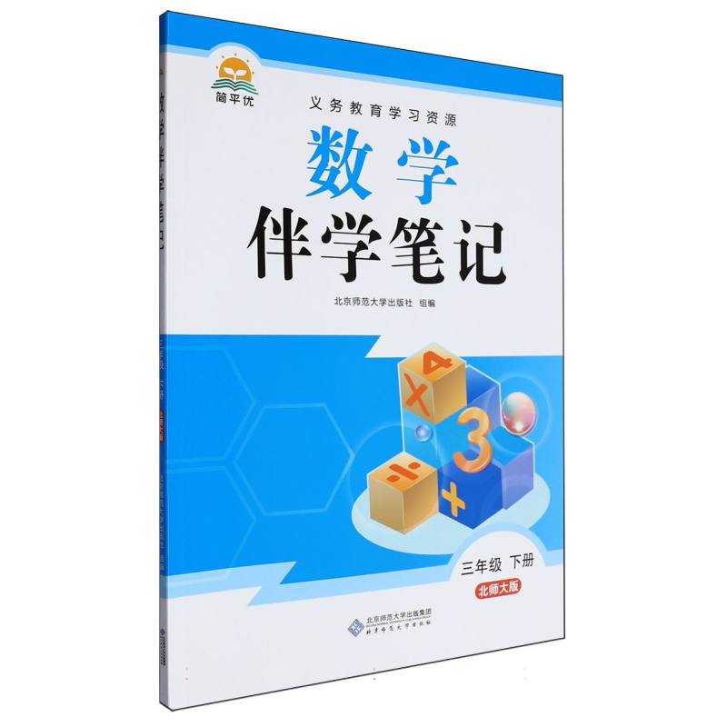 25春教材伴学笔记 数学三年级下册（北师）