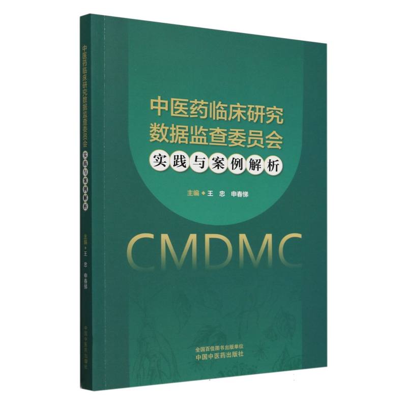 中医药临床研究数据监查委员会实践与案例解析