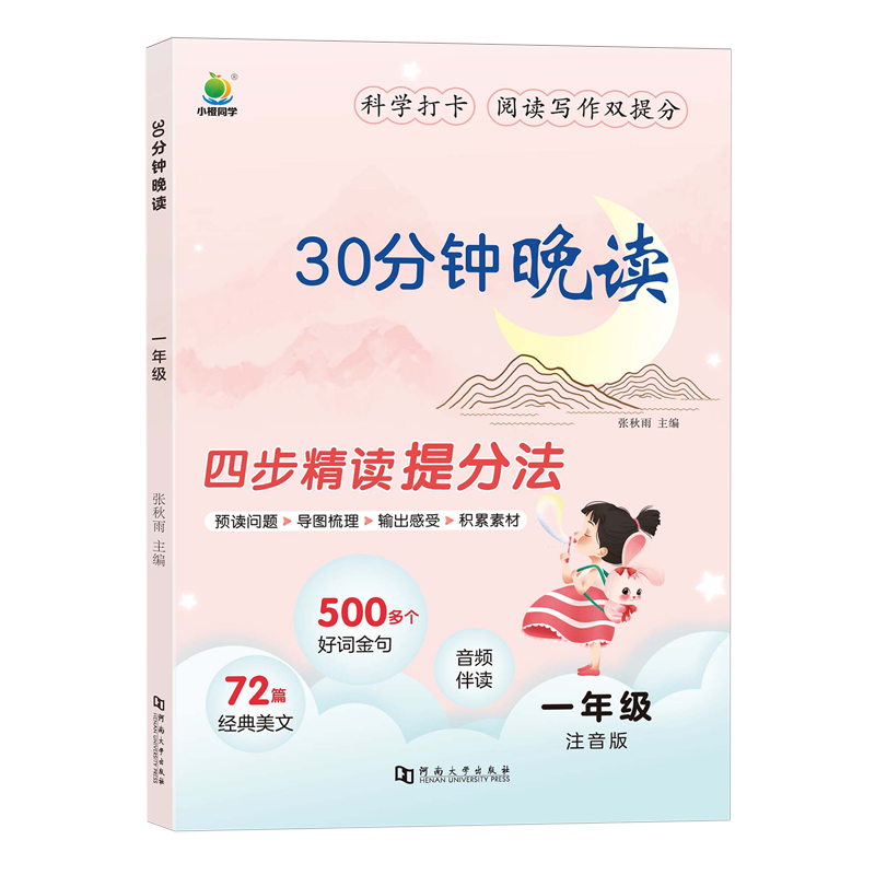 30分钟晚读一年级