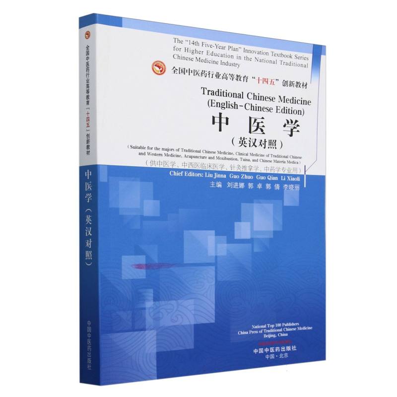 中医学 = Traditional Chinese Medicine （English-Chinese Edition） : 英汉对照