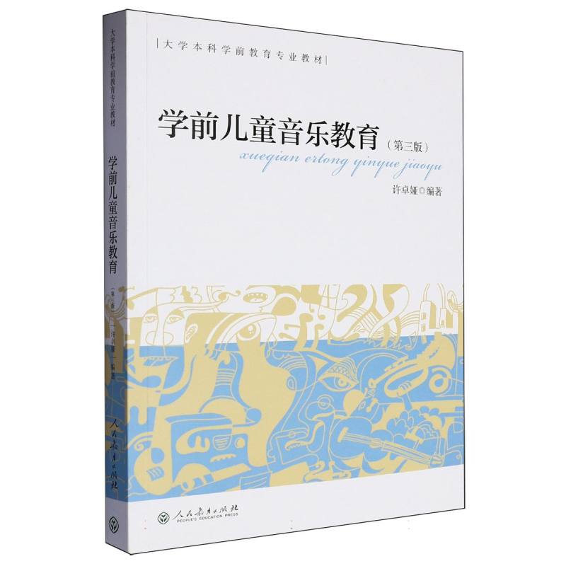 学前儿童音乐教育（第3版大学本科学前教育专业教材）