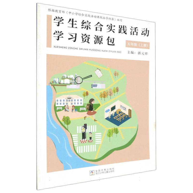 学生综合实践活动学习资源包（5上）