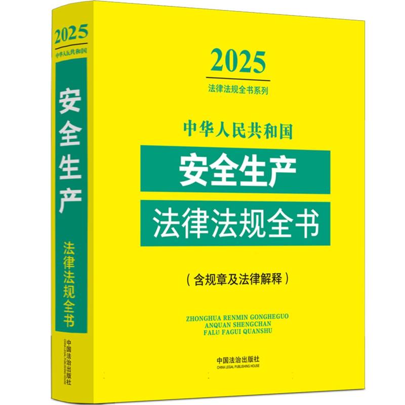 中华人民共和国安全生产法律法规全书（含规章及法律解释） （2025年版）