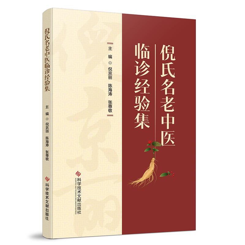 倪氏名老中医临诊经验集