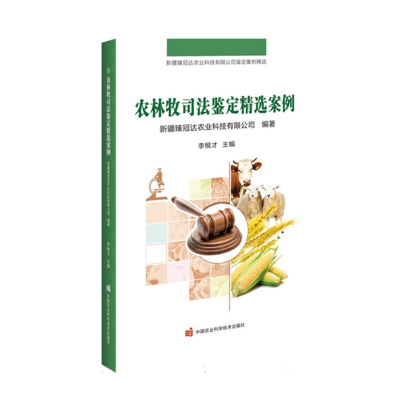 农林牧司法鉴定精选案例