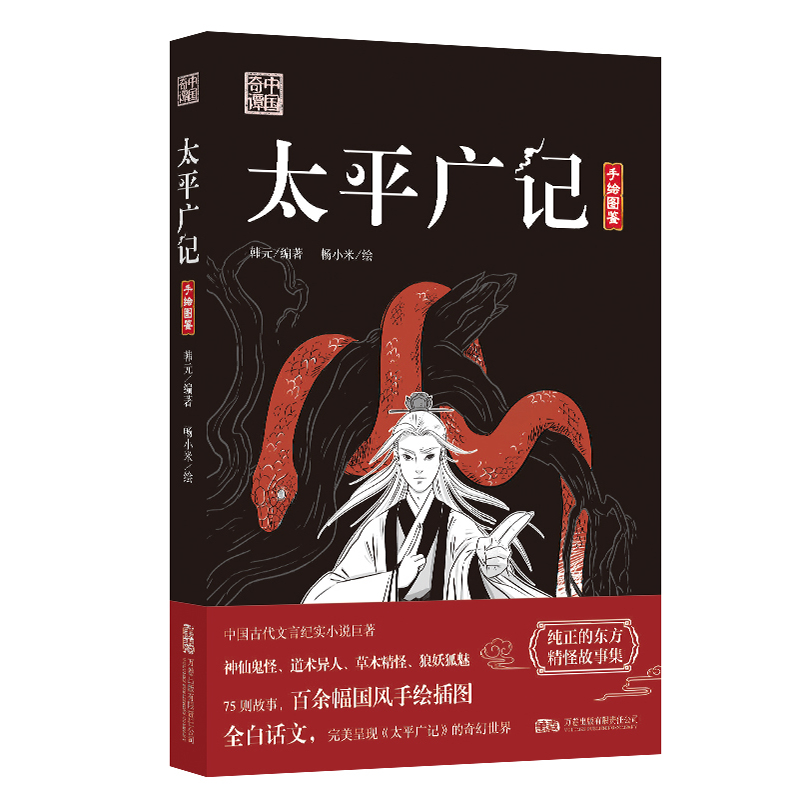 中国奇谭：太平广记