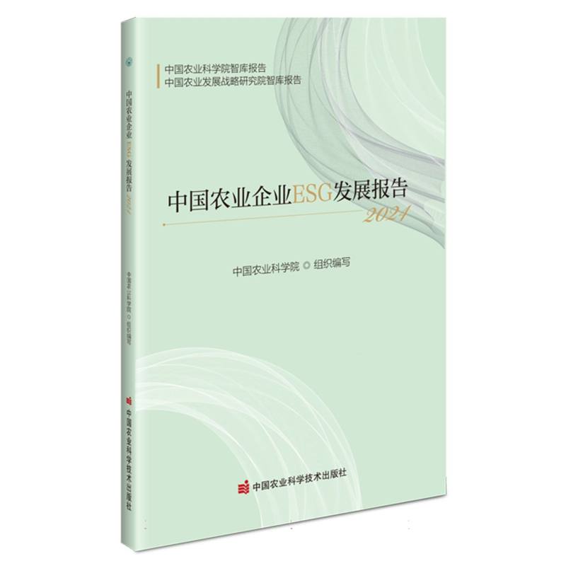 中国农业企业ESG发展报告