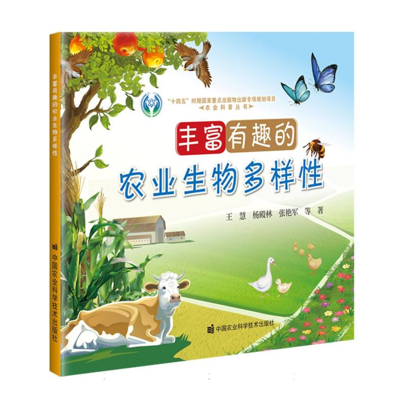丰富有趣的农业生物多样性