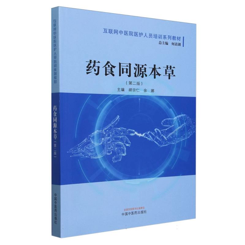 药食同源本草——互联网中医院医护人员培训系列教材