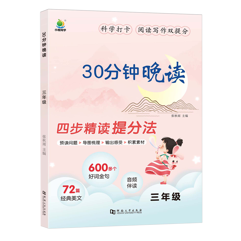 30分钟晚读三年级
