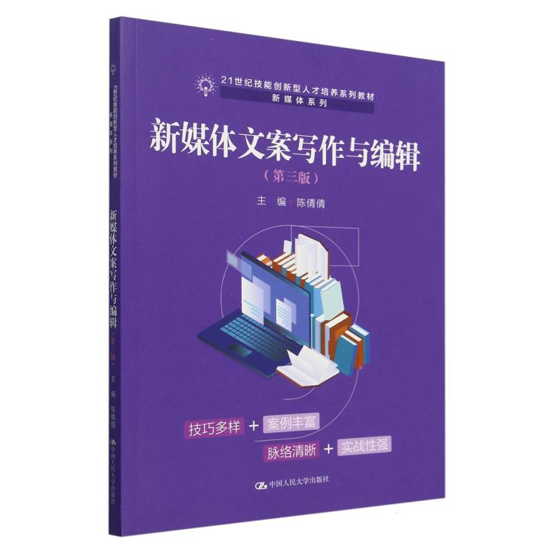 新媒体文案写作与编辑（第三版）