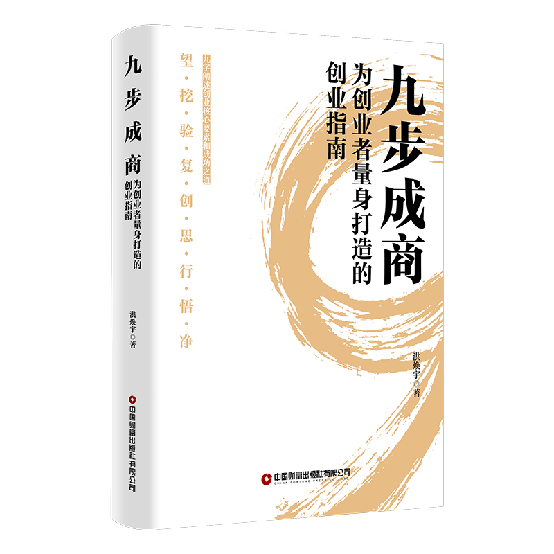 九步成商:为创业者量身打造的创业指南