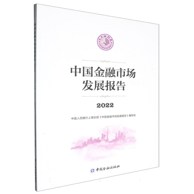中国金融市场发展报告