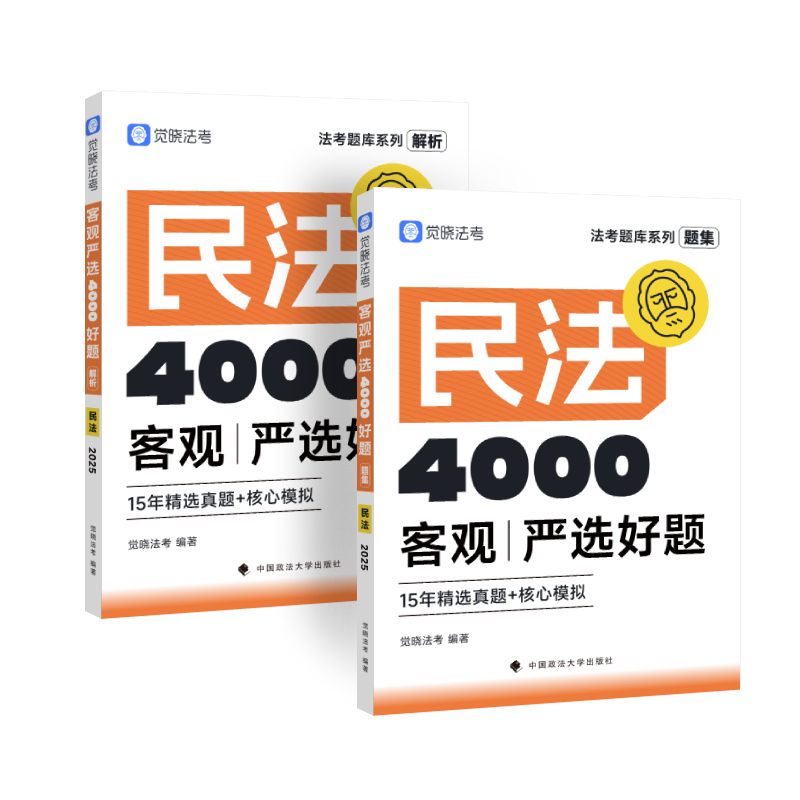 法考客观严选4000好题——民法（题集+解析）