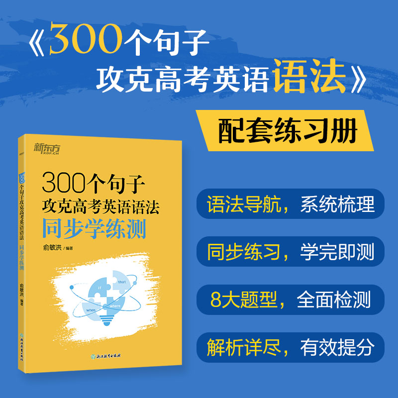 300个句子攻克高考英语语法 同步学练测