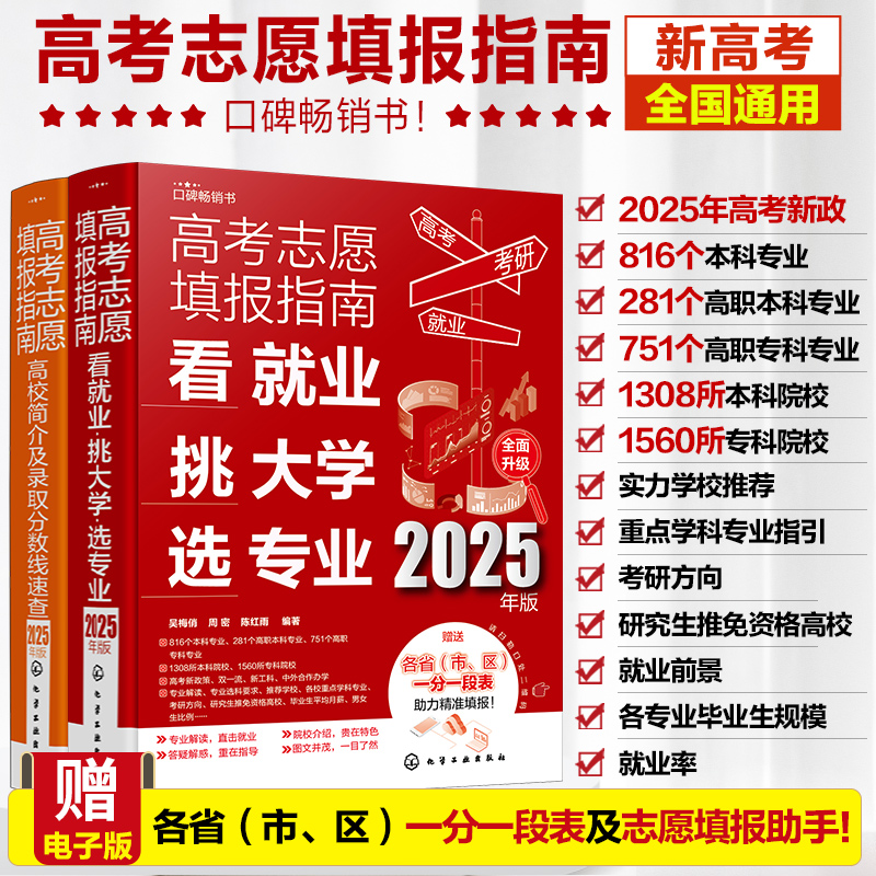 2025年高考志愿填报指南（套装2册）