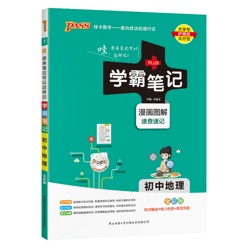 25学霸笔记--7.初中地理（通用版）
