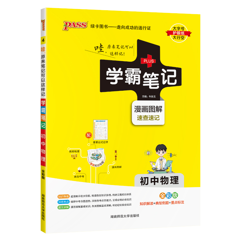 25学霸笔记--4.初中物理（通用版）