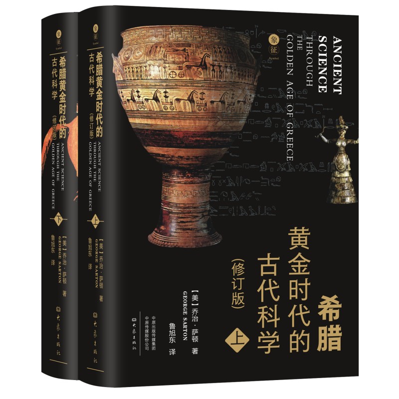 希腊黄金时代的古代科学（上下册）（精）（修订版）