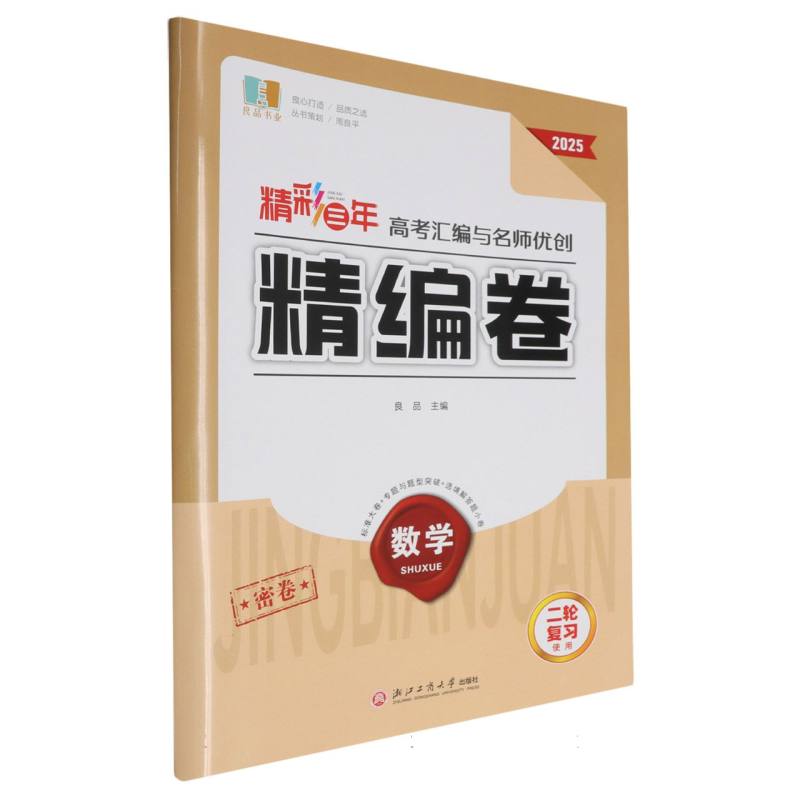 数学（2025二轮复习使用）/精彩三年高考汇编与名师优创精编卷