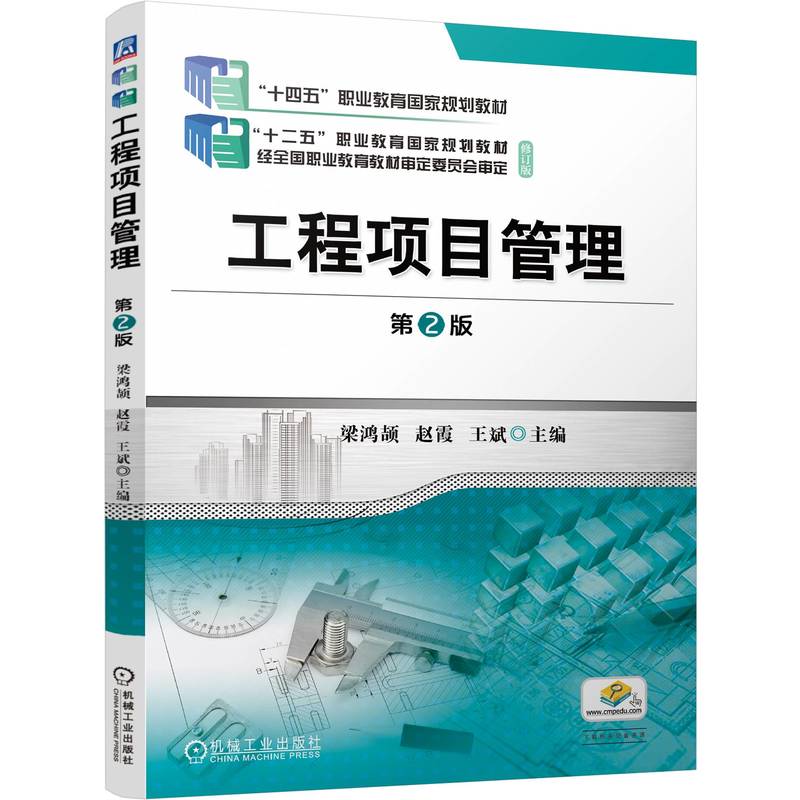 工程项目管理  第2版