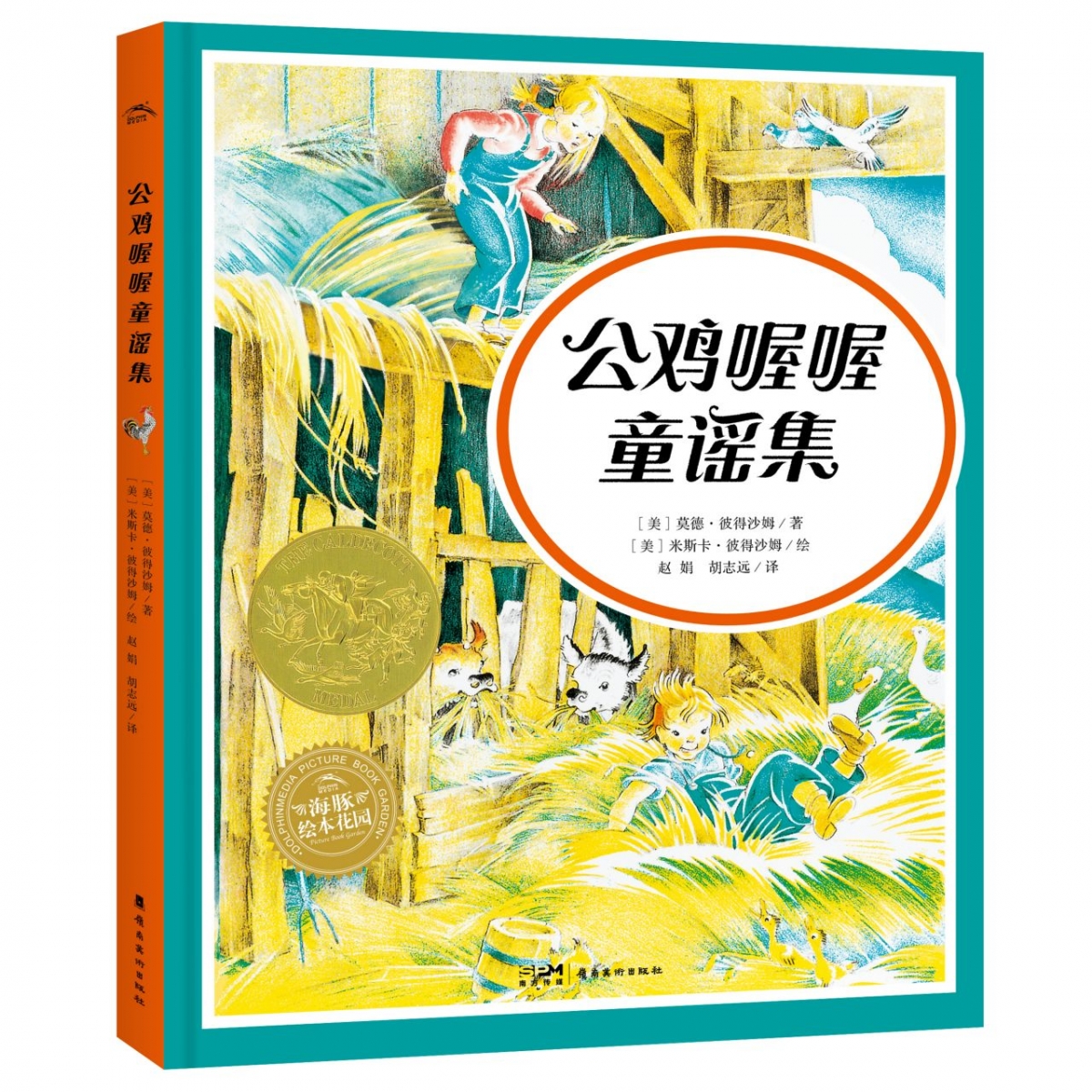 公鸡喔喔童谣集