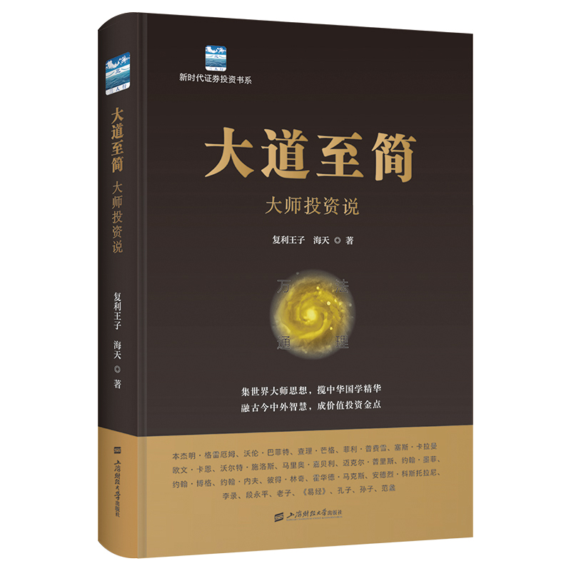 大道至简：大师投资说
