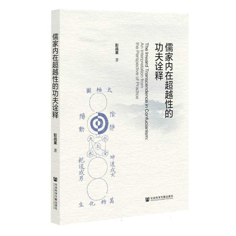 儒家内在超越性的功夫诠释