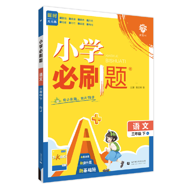 2025春小学必刷题 语文三年级下 RJ