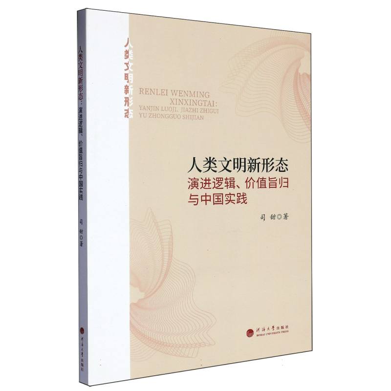 人类文明新形态演进逻辑、价值旨归与中国实践